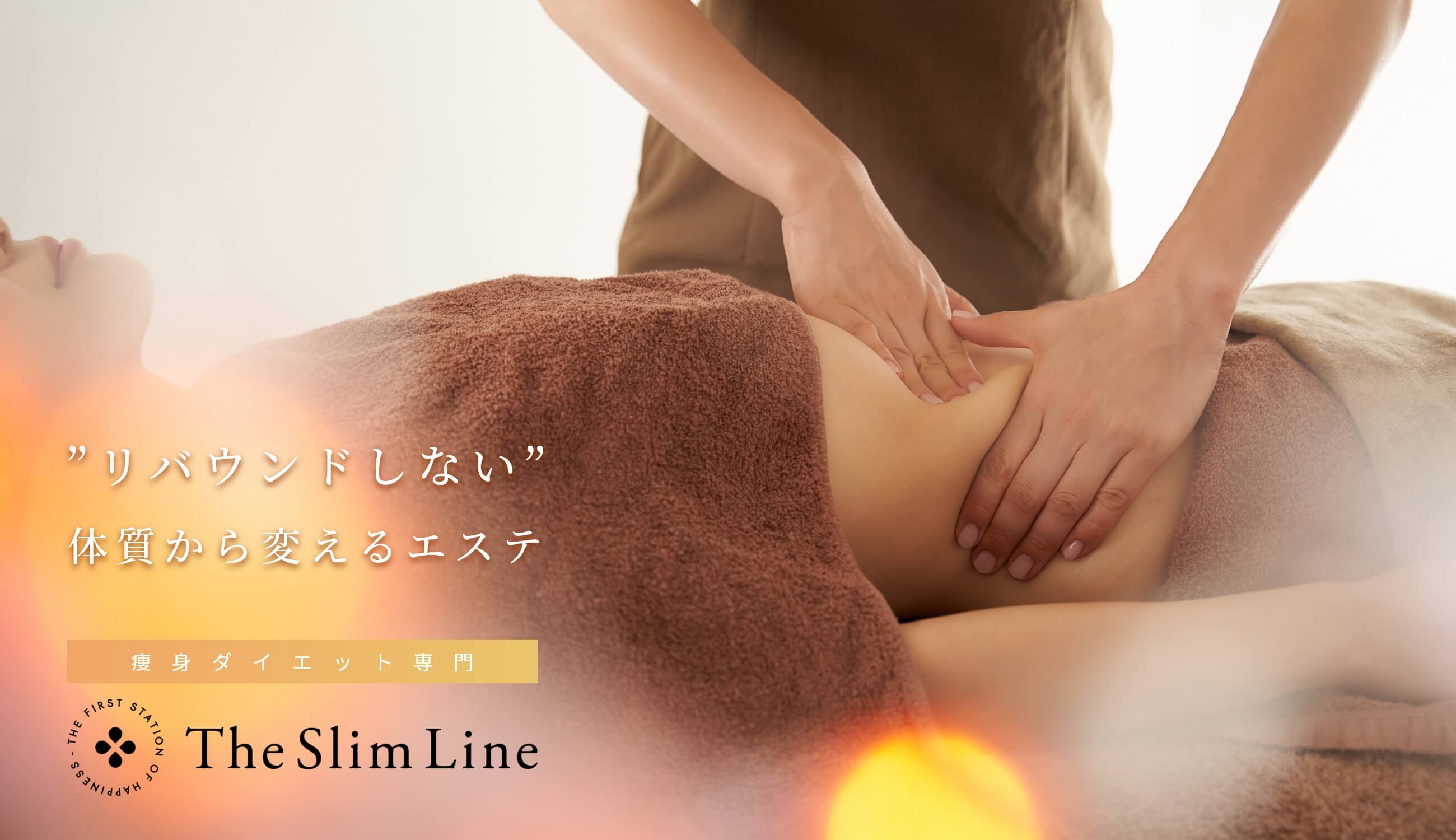 リバウンドしない体質から変えるエステなら痩身専門エステサロンのスリムライン