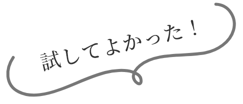 試して良かった