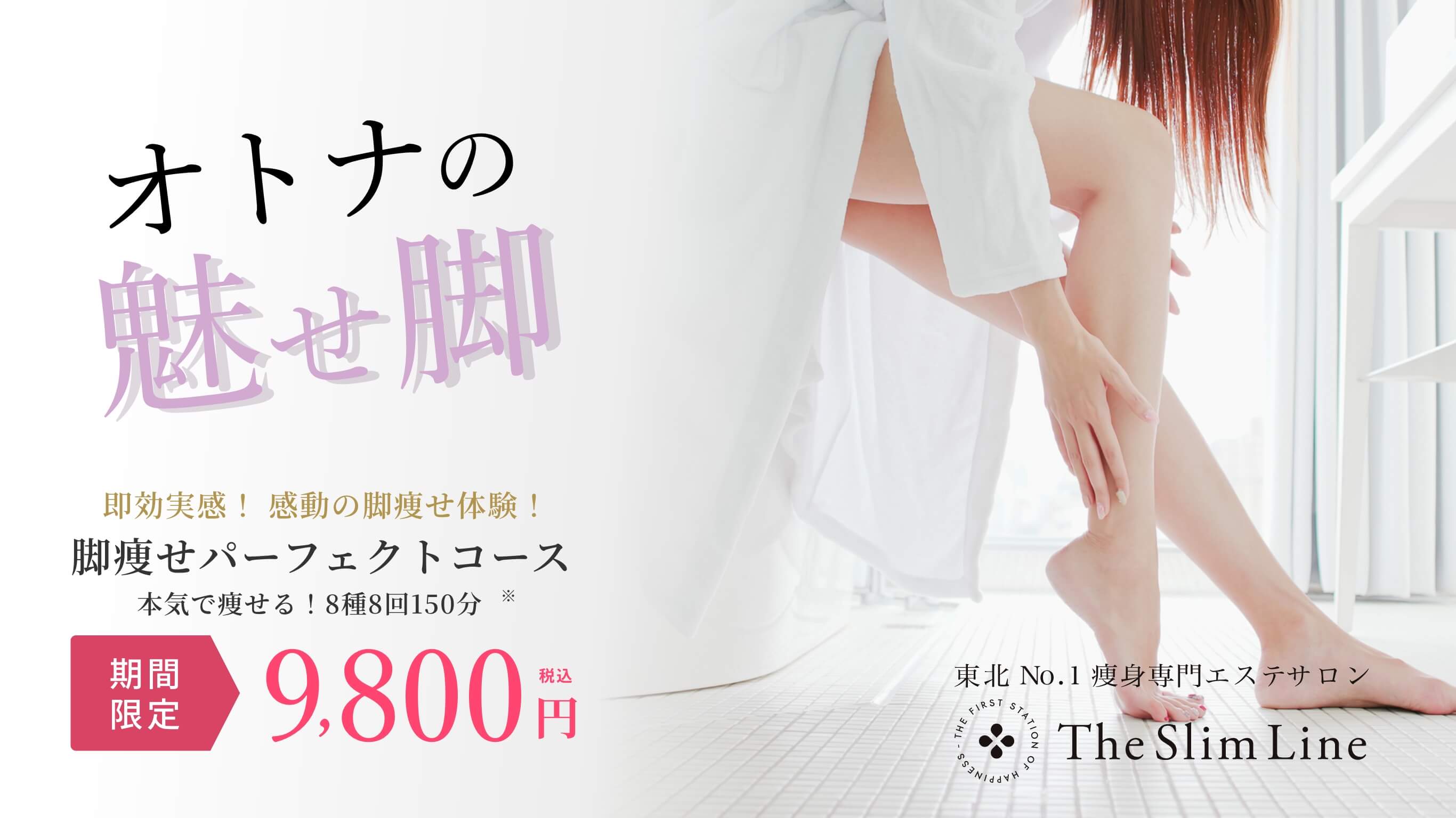 ダイエット専門エステサロンSlimeline-2