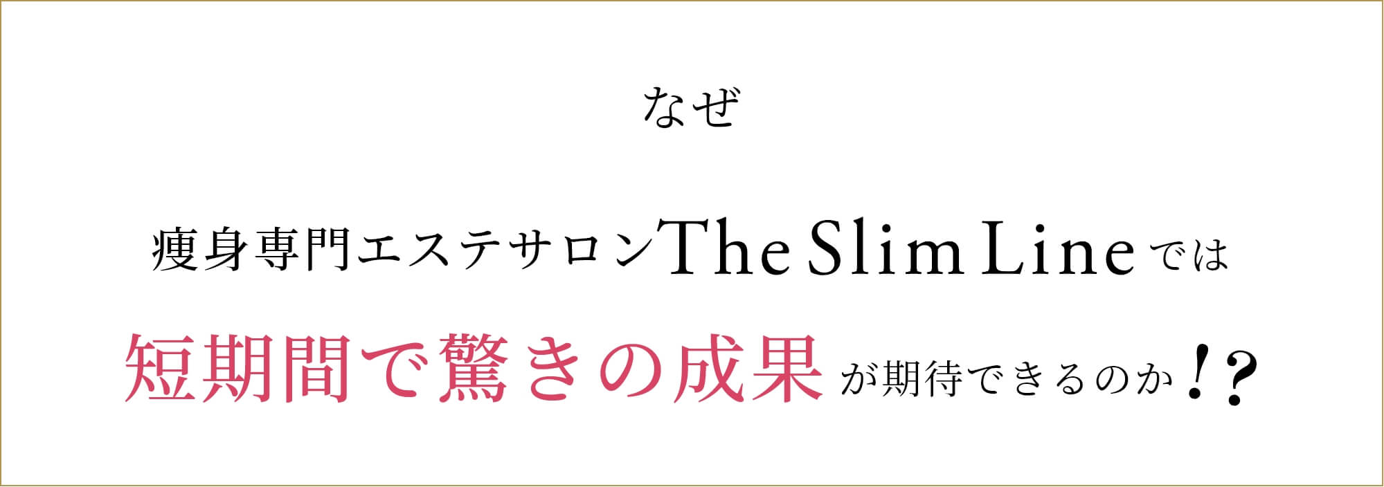 痩身専門エステサロン