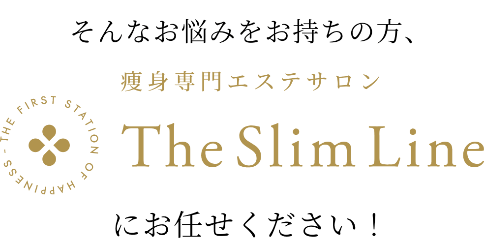 痩身専門エステサロン