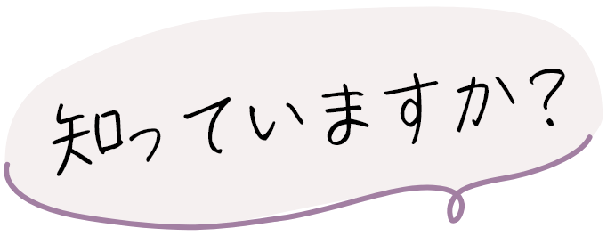 知ってますか。
