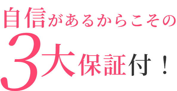 3大保証付！
