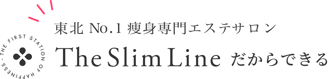 北東No.1瘦身専門エステサロン