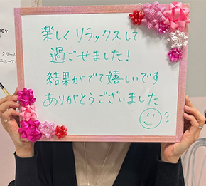 結果が出て嬉しいです！